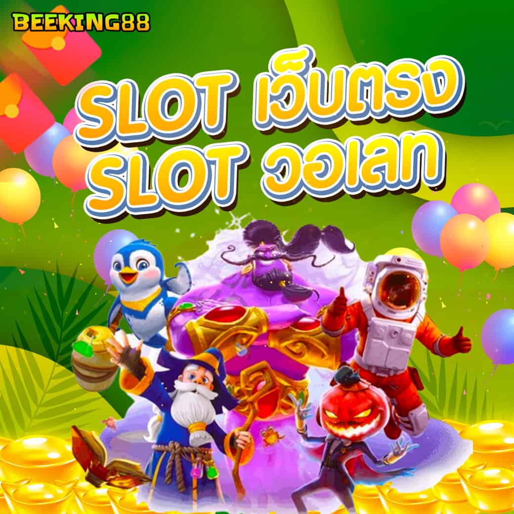 สล็อตเว็บตรง beeking88