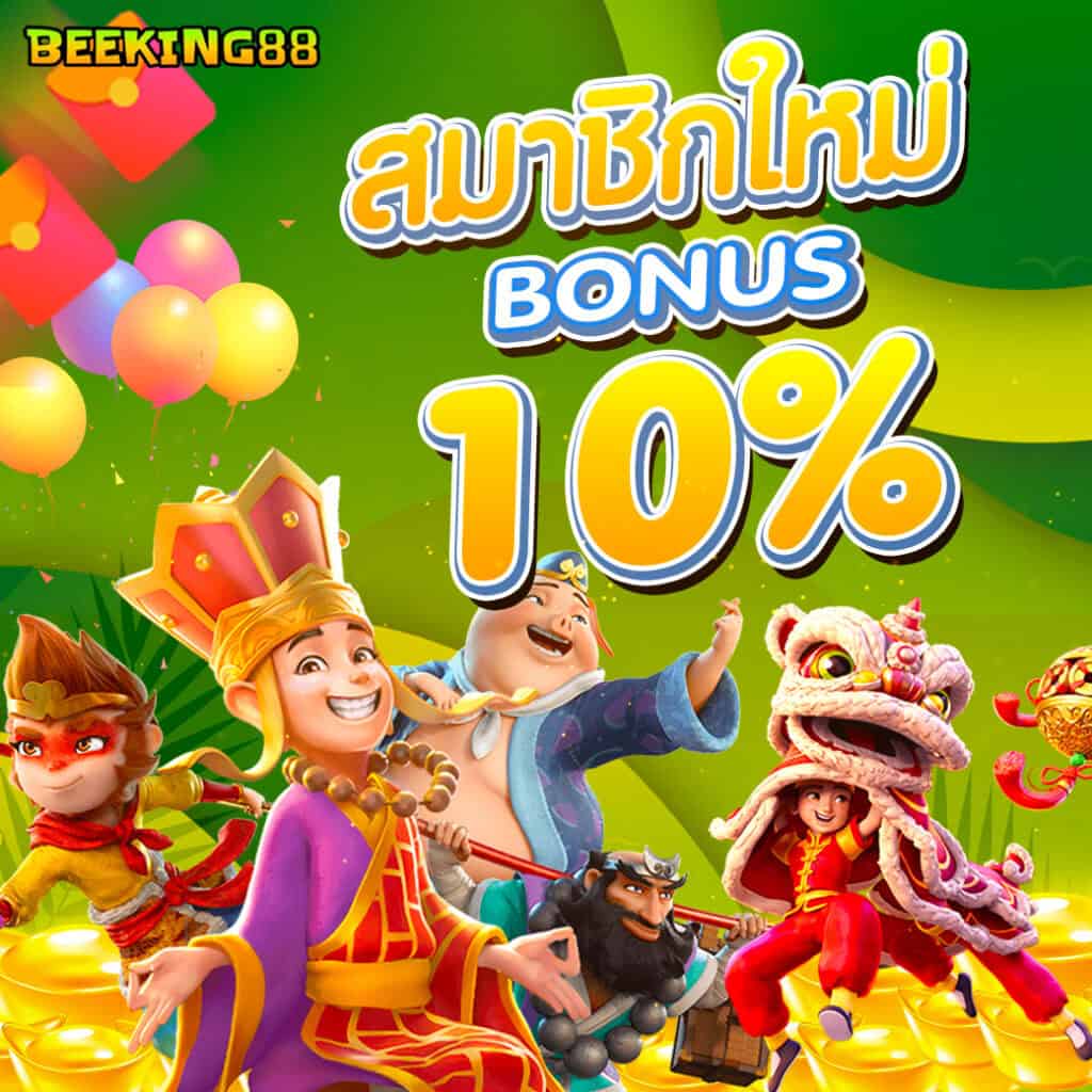 beeking88 สมัครสมาชิกใหม่รับโบนัส