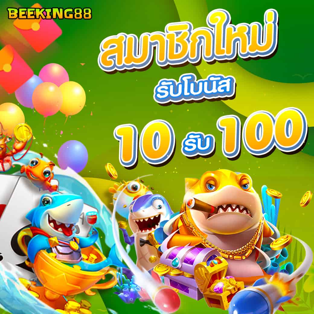 สมาชิกใหม่ รับโบนัส beeking88