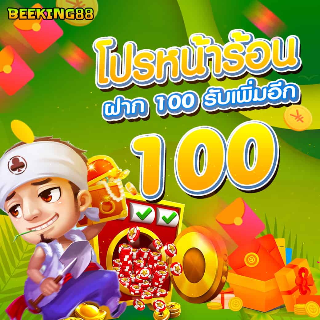 โปรหน้าร้อน beeking88