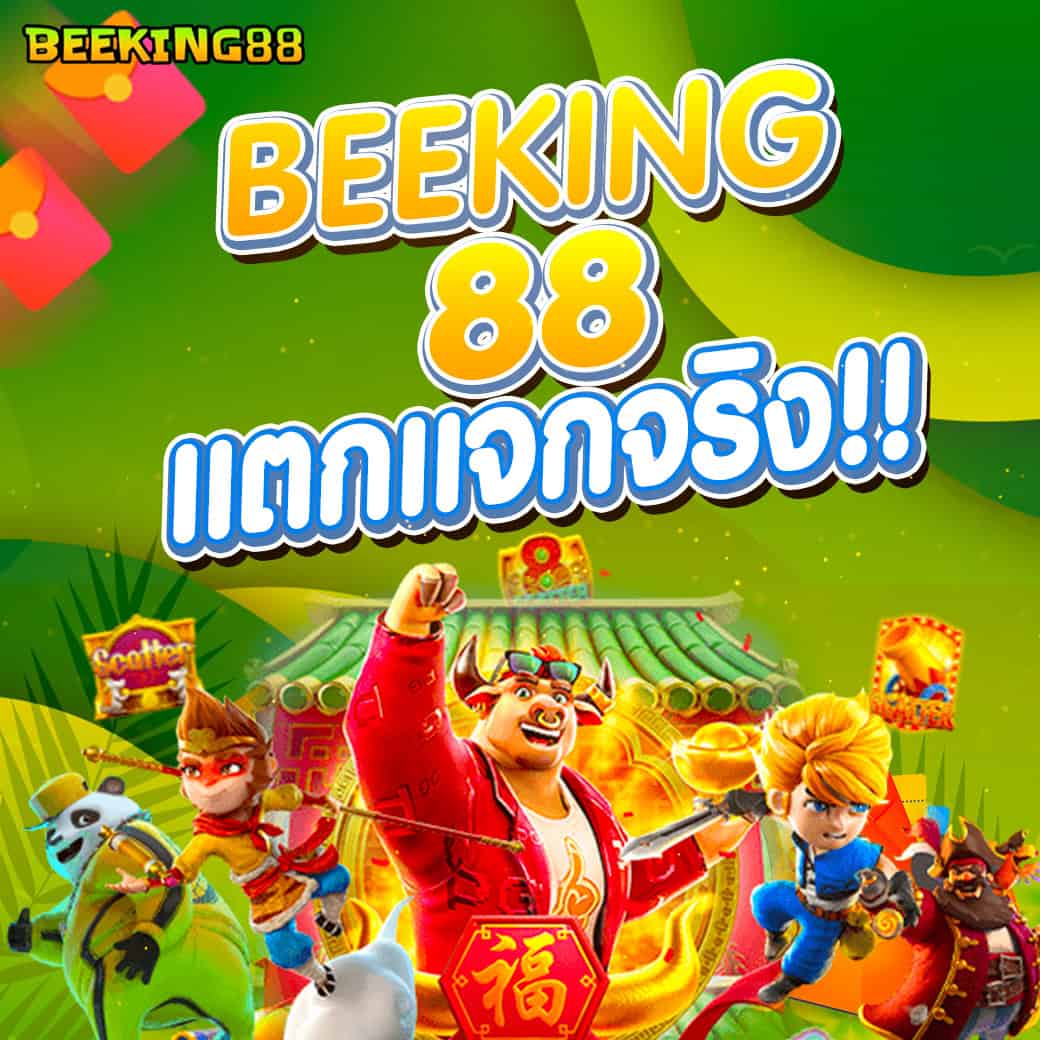 beeking88 แตก แจกจริง
