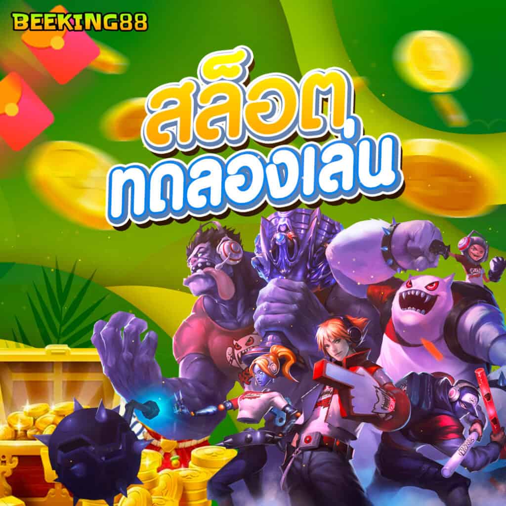 beeking88 สล้อตทดลองเล่น