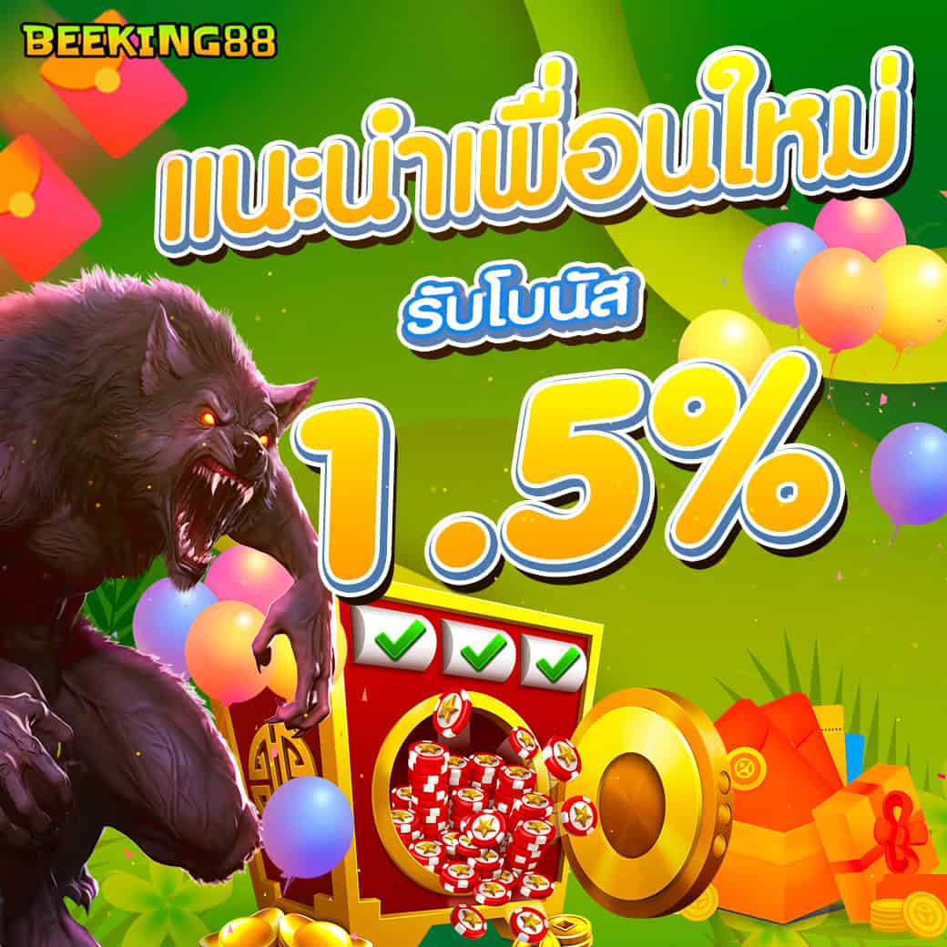 โปรแนะนำเพื่อน beeking88